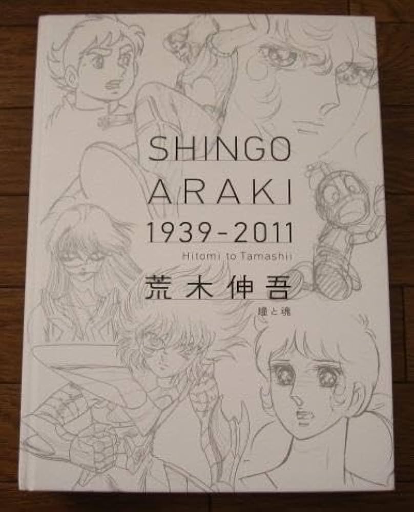 荒木伸吾回顧展図録 瞳と魂 SHINGO ARAKI 1939-2011 荒木伸吾回顧展