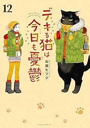 デキる猫は今日も憂鬱（3） (シリウスコミックス) | 山田ヒツジ