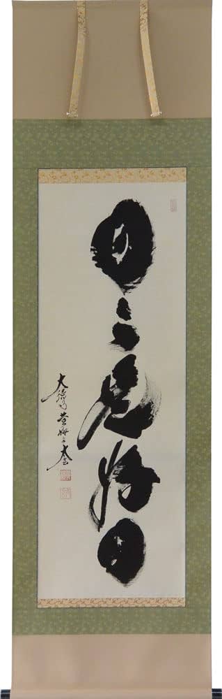 Amazon.co.jp: 掛軸一行書 「日々是好日」 大徳寺小林太玄書（掛け軸尺