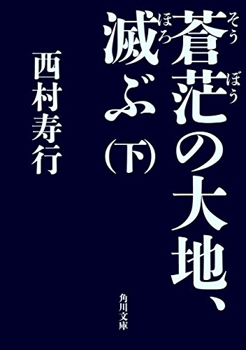 Amazon.co.jp: 西村 寿行: 本、バイオグラフィー、最新アップデート