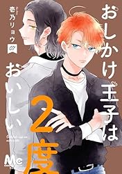 おしかけ王子は2度おいしい 単行本版 14 (マーガレットコミックス