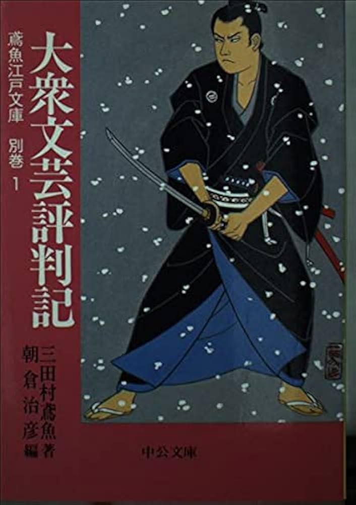 大衆文芸評判記 (中公文庫 み 15-39 鳶魚江戸文庫 別巻1) | 三田村 鳶