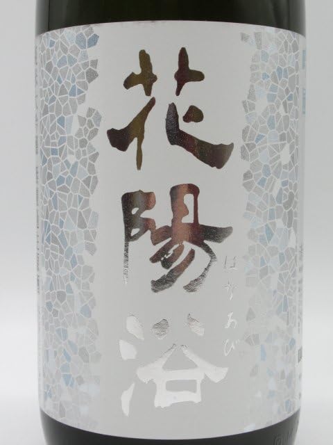 Amazon.co.jp: 南陽醸造 花陽浴 はなあび 吟風 おりがらみ 純米大吟醸