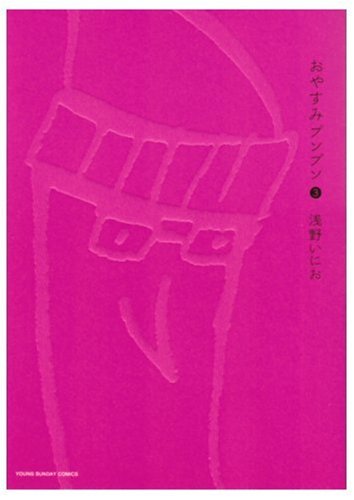 Amazon.co.jp: おやすみプンプン (3) (ヤングサンデーコミックス