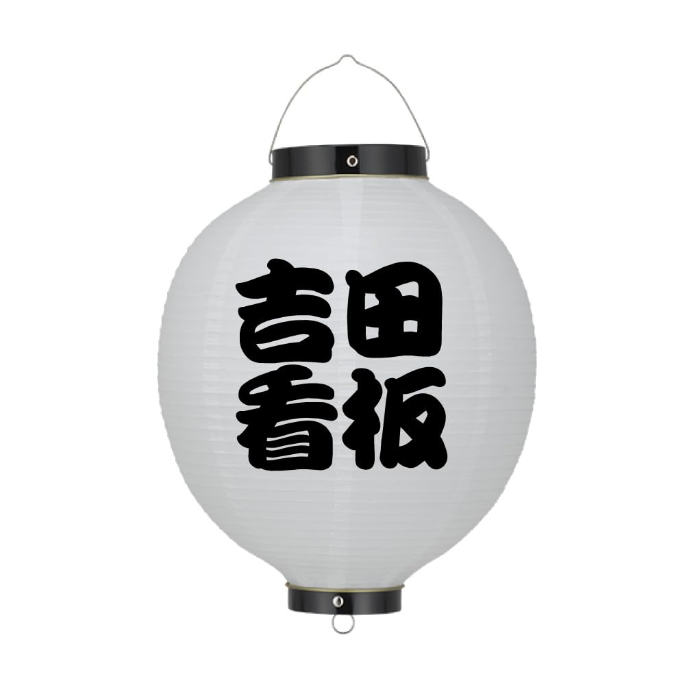 Amazon | 【提灯 オーダー】 名入れ オリジナル 丸型 ビニール提灯 9号