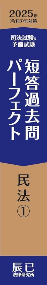 2025年（令和7年）対策 司法試験＆予備試験 短答過去問パーフェクト
