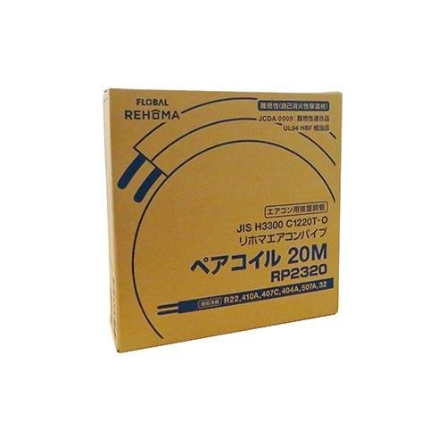 Amazon.co.jp: フローバル ペアコイル 2分3分 20m RP2320 エアコン