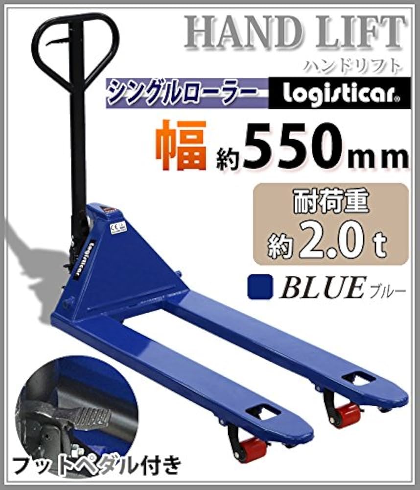 Amazon | ハンドリフト 2t 幅 550mm シングルローラー フォーク長さ