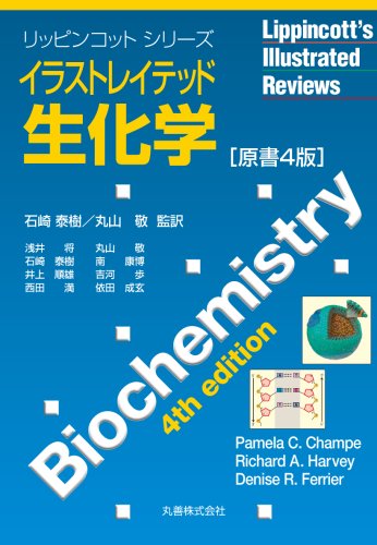 リッピンコットシリーズ イラストレイテッド生化学 原書4版 | Pamela C