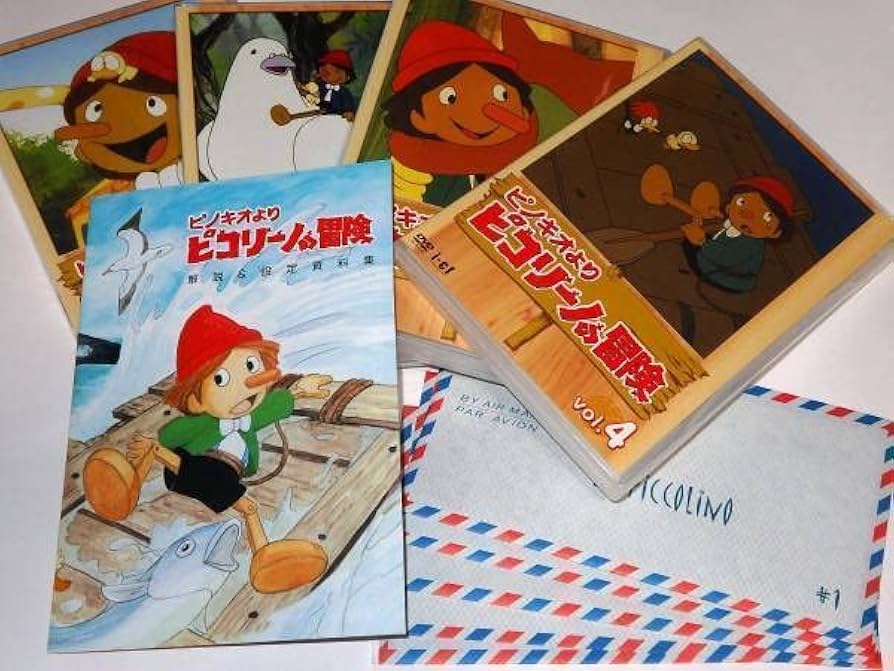 Amazon.co.jp: 半額以下DVD ピノキオより ピコリーノの冒険 野沢雅子
