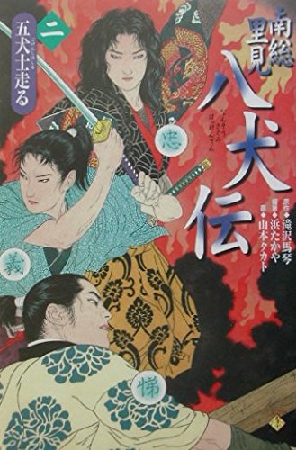 南総里見八犬伝 第2の物語 | 滝沢 馬琴, 浜 たかや, 山本 タカト |本