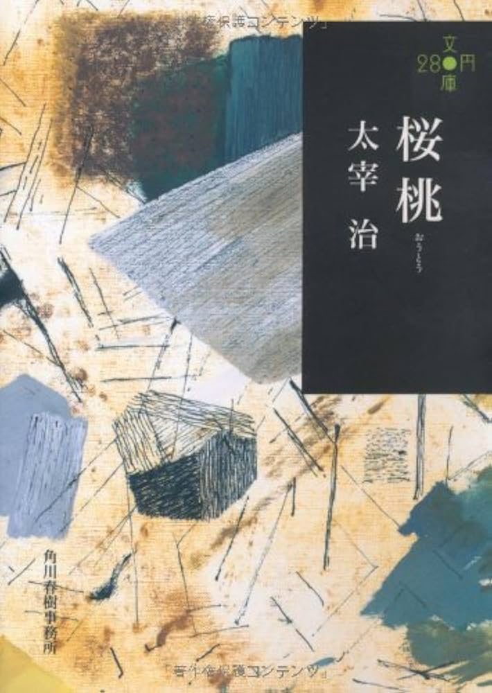 桜桃 (280円文庫) | 太宰治 |本 | 通販 | Amazon