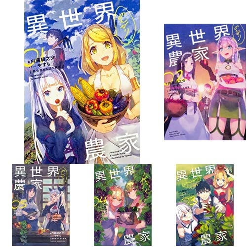 Amazon.co.jp: 異世界のんびり農家 1-8巻 新品セット : 内藤 騎之介