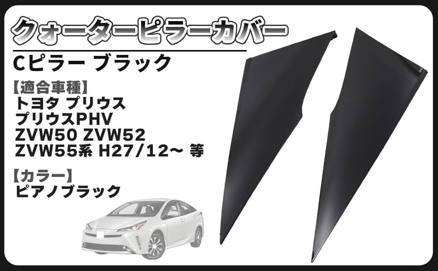 Amazon | トヨタ 用 プリウス PHV可 ZVW50系 ZVW51 ZVW55 クォーター