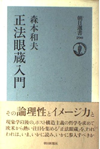Amazon.co.jp: 正法眼蔵入門 (朝日選書 290) : 森本 和夫: Japanese Books