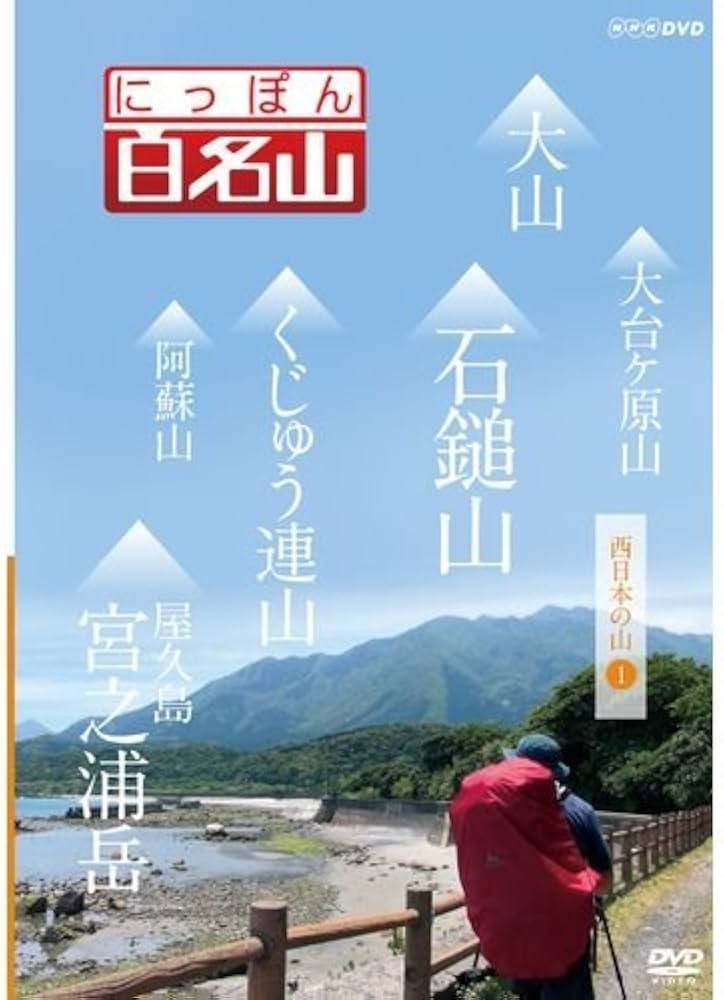 Amazon.co.jp: にっぽん百名山 DVD全16巻セット【NHKスクエア限定商品