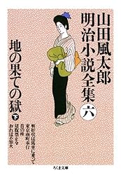 Amazon.co.jp: 警視庁草紙（上） ――山田風太郎明治小説全集（1