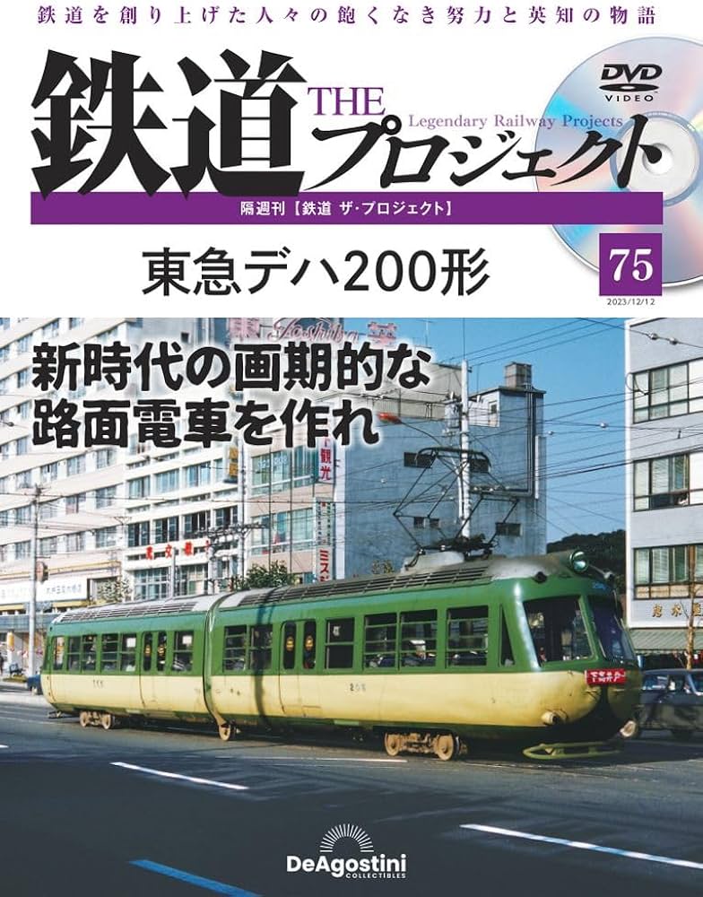 鉄道 ザ・プロジェクト 75号 (東急デハ200形) [分冊百科] (DVD付