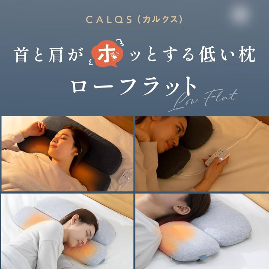 Amazon｜[CALQS 首と肩がホッとする低い枕 ローフラット ] 枕 ピロー