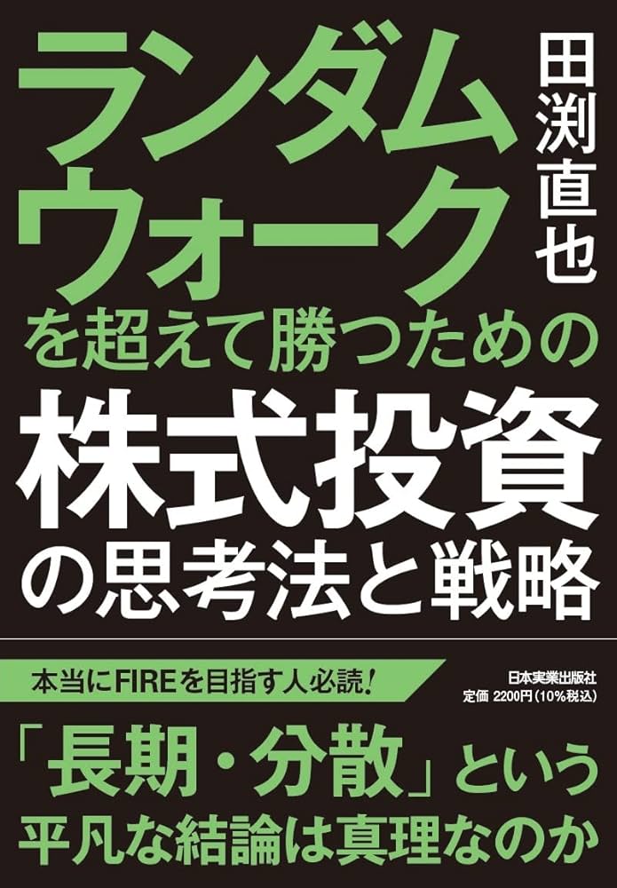 Amazon.co.jp: ランダムウォークを超えて勝つための 株式投資の思考法