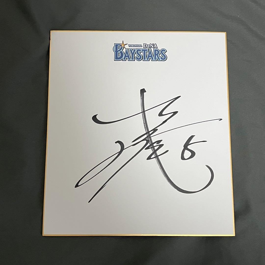 Amazon.co.jp: 横浜DeNAベイスターズ 松尾汐恩 5 直筆サイン色紙