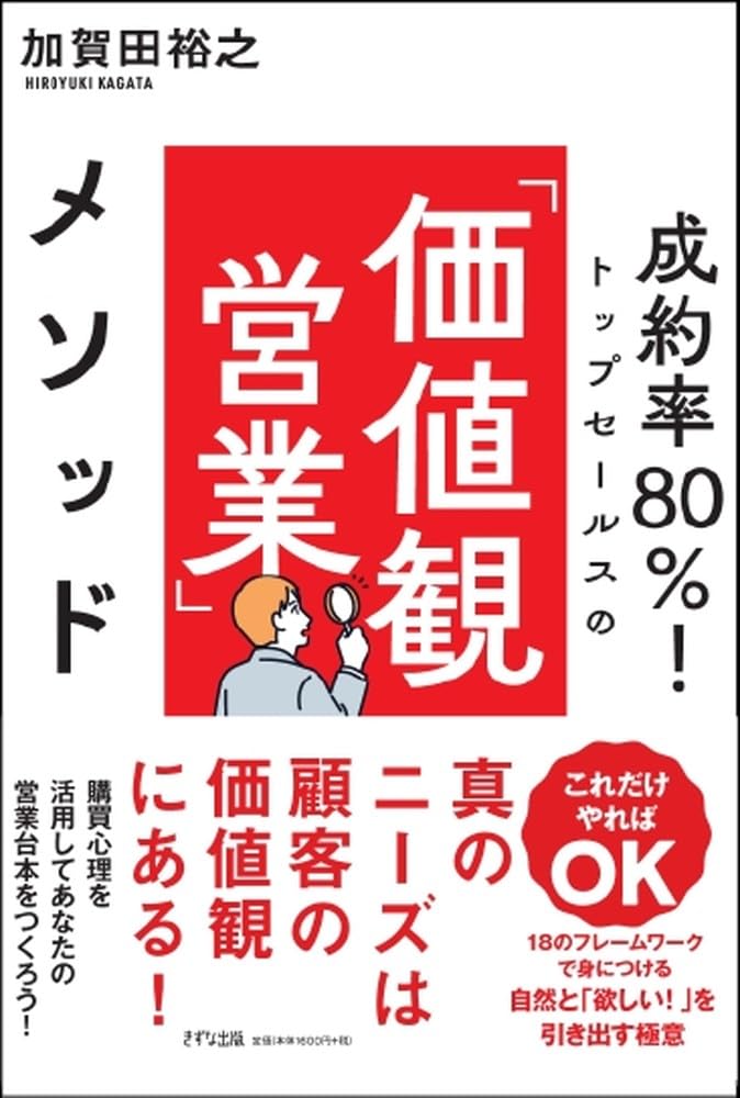 成約率80%!トップセールスの「価値観営業」メソッド | 加賀田裕之 |本