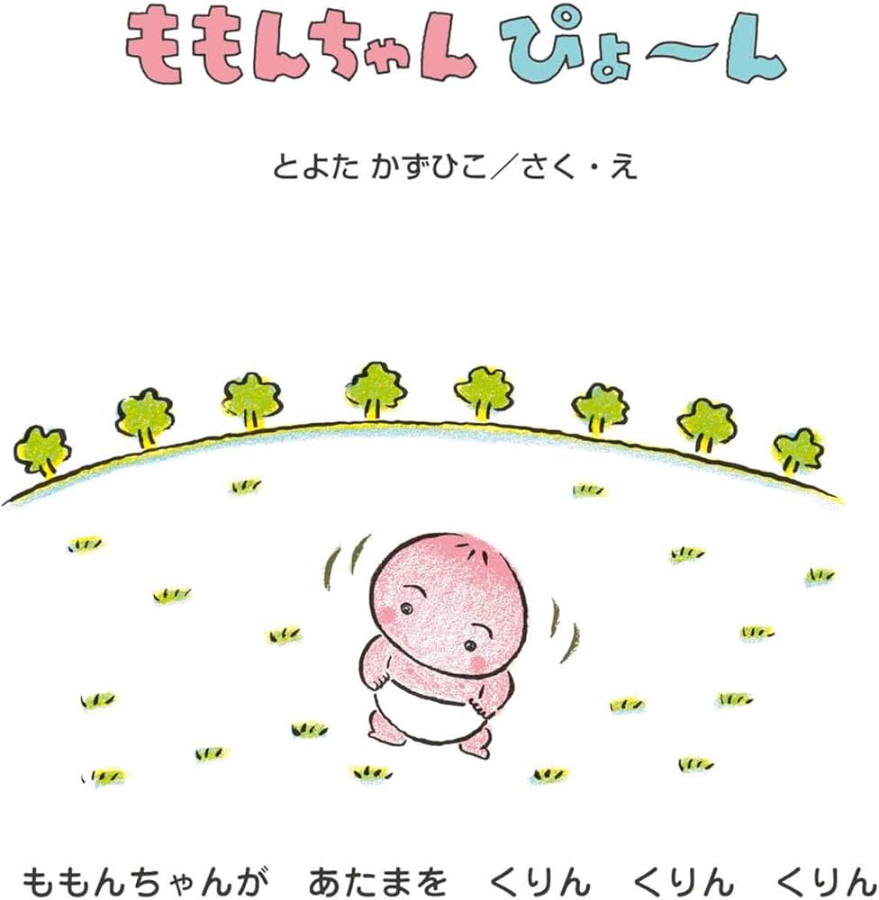 ももんちゃん ぴょ〜ん (ももんちゃん あそぼう) | とよた かずひこ