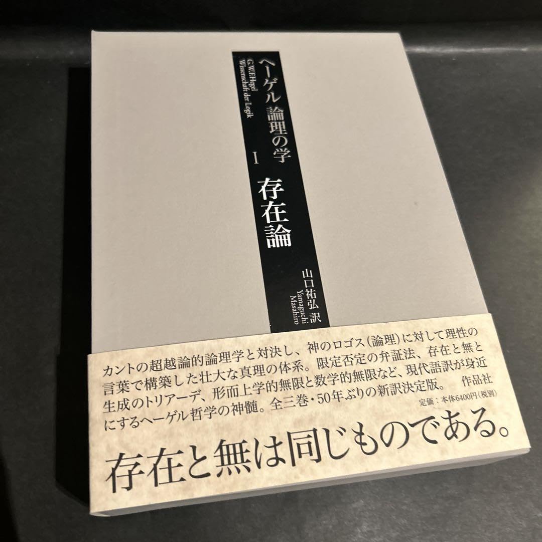 Amazon.co.jp: ヘーゲル 論理の学 全3巻揃いセット 山口祐弘訳 作品社
