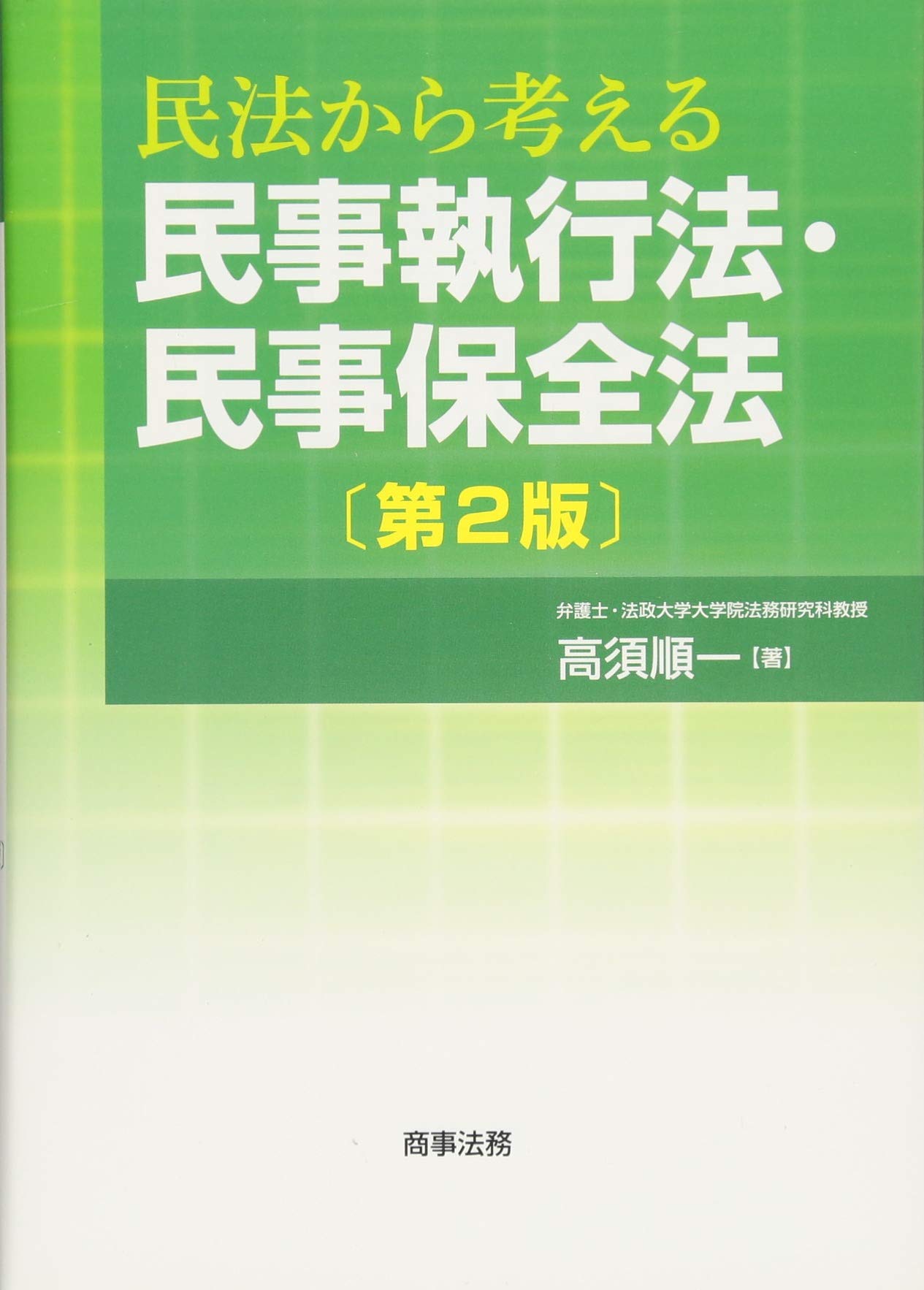 民法から考える民事執行法・民事保全法〔第2版〕 | 高須 順一 |本