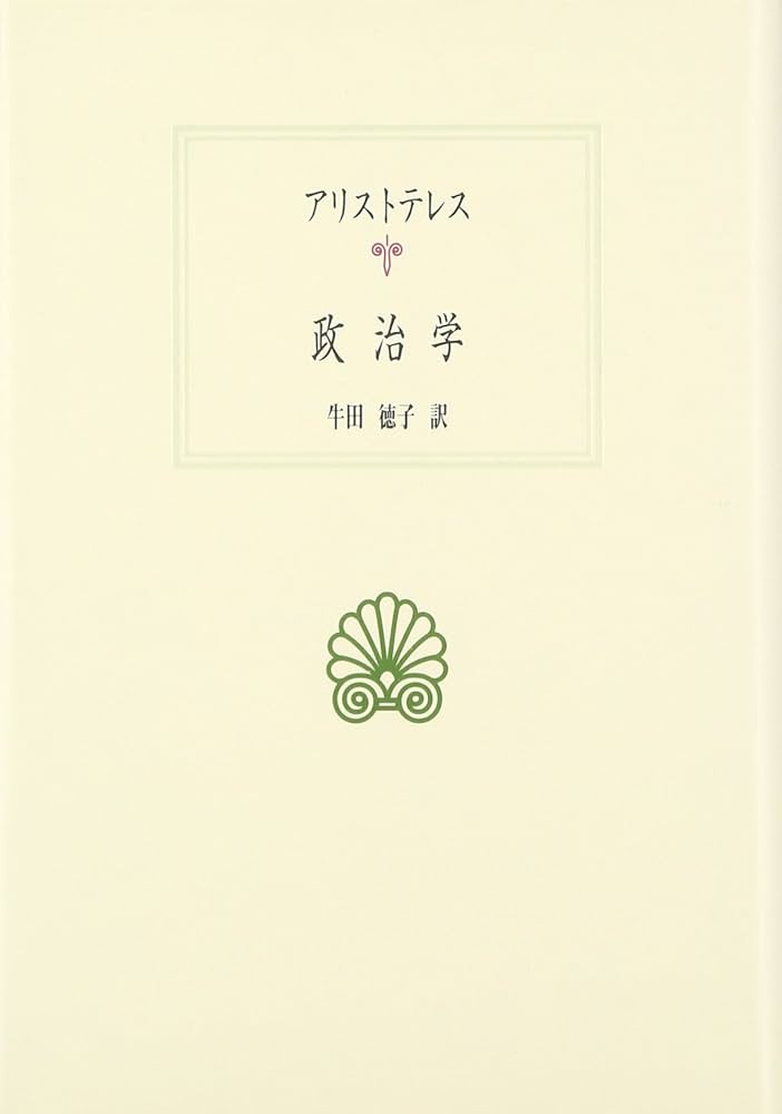 政治学 (西洋古典叢書 G 18) | アリストテレス, 牛田 徳子 |本 | 通販