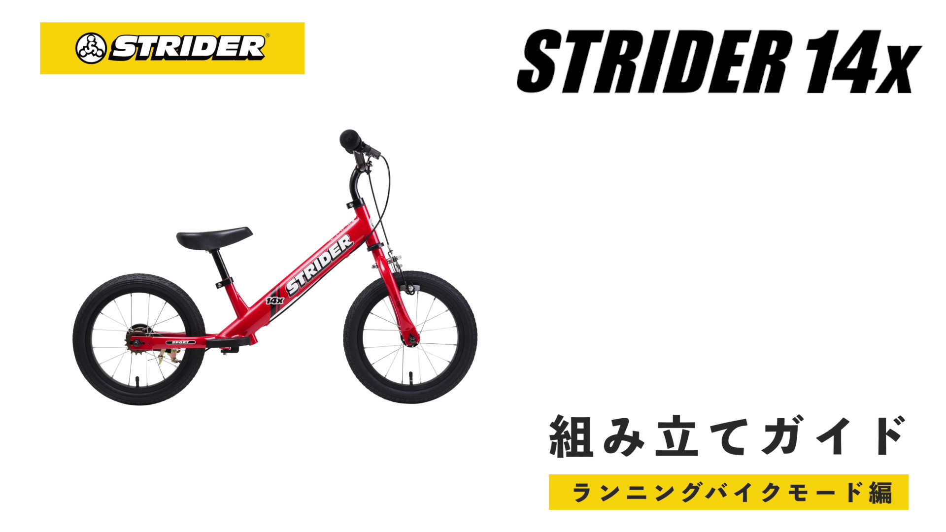 Amazon.co.jp: ストライダー 14x (STRIDER 14x) 14インチ 車体