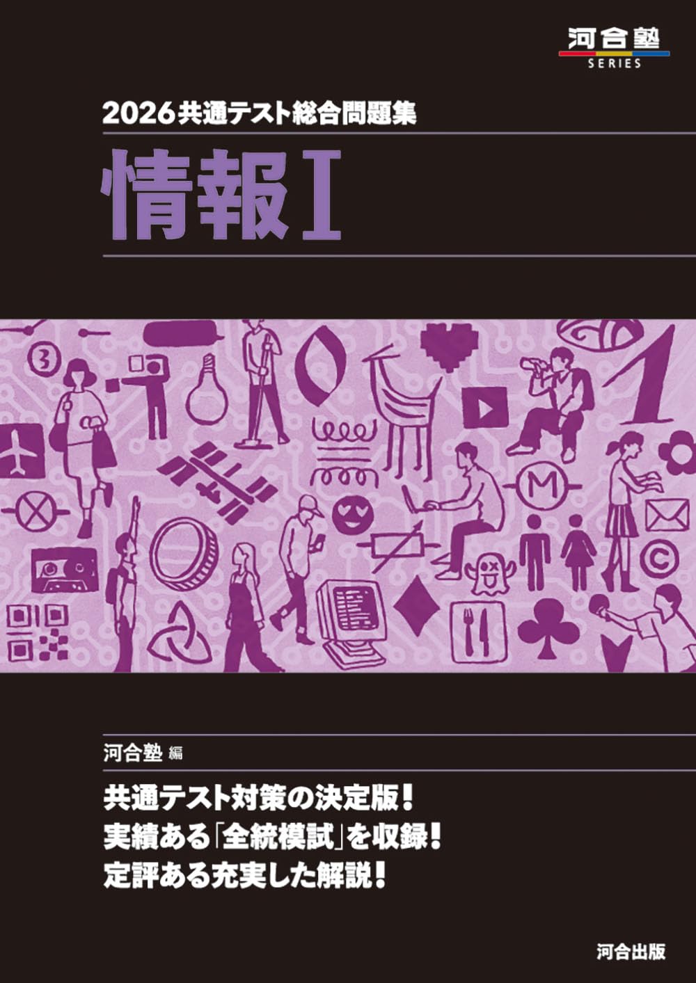 2026 共通テスト総合問題集 情報I (河合塾SERIES) | 河合塾 |本 | 通販