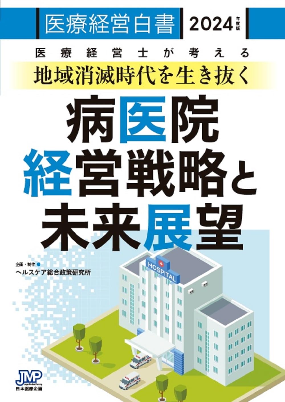 医療経営白書 2024年度版 | 吉原 健二 |本 | 通販 | Amazon