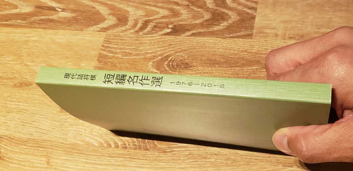 Amazon | 希少絶版「現代詰将棋 短編名作選 1976一2015」。最終出品