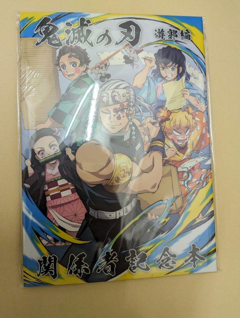 Amazon.co.jp: 鬼 滅 遊郭編 関係者記念本 C102 : おもちゃ