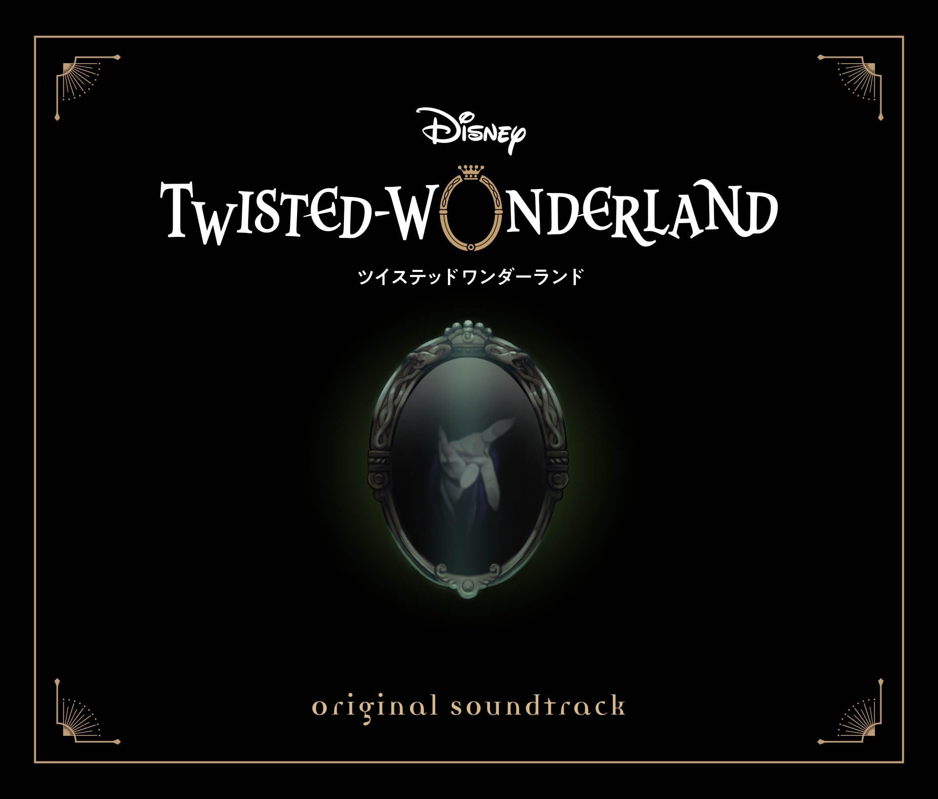 Amazon | Disney Twisted-Wonderland Original Soundtrack(通常盤