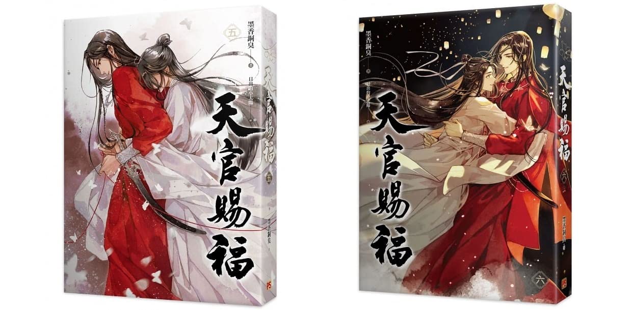 小説 天官賜福 第5～6巻(2冊セット） 台湾版 墨香銅臭 日出的小太陽