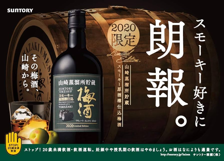 Amazon.co.jp: 山崎蒸溜所貯蔵スモーキー原酒樽仕込梅酒 2020年