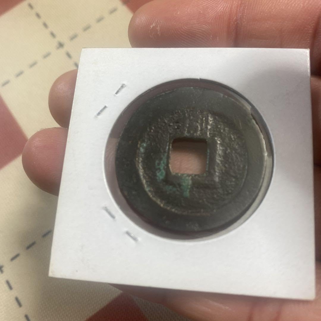 Amazon.co.jp: 中国 穴銭 南宋 淳熙元宝 折二 背八 直径約29,85ミリ