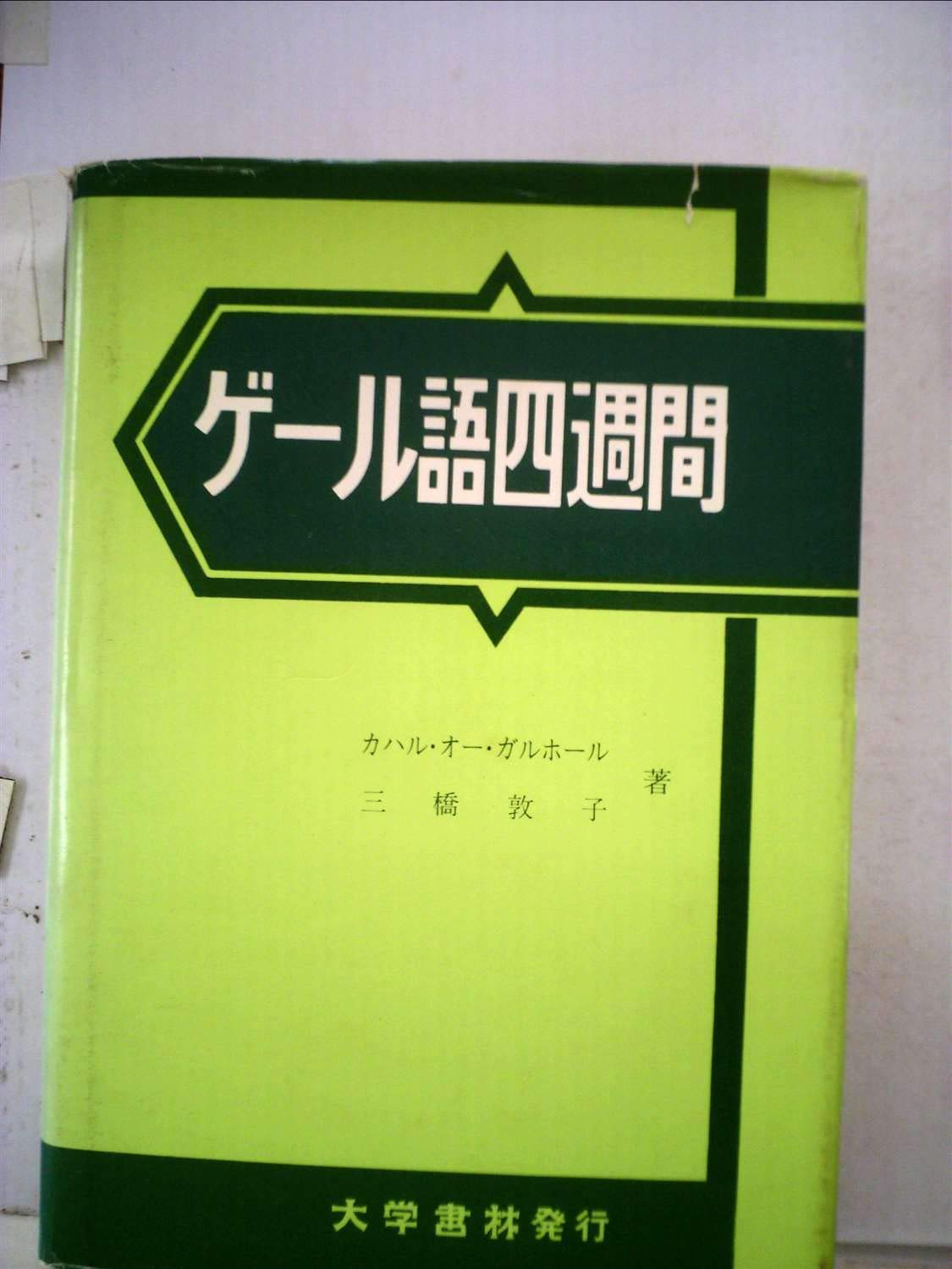 Amazon.co.jp: ゲール語四週間: アイルランド : カハル オー