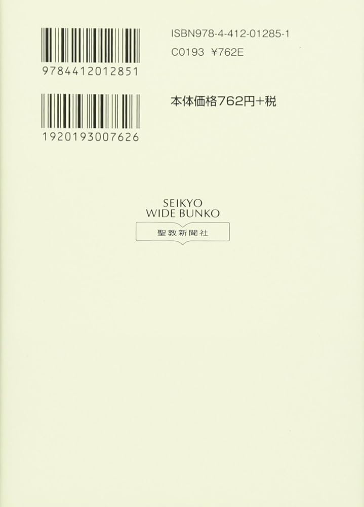 新・人間革命 (第9巻) (聖教ワイド文庫 19) | 池田 大作 |本 | 通販