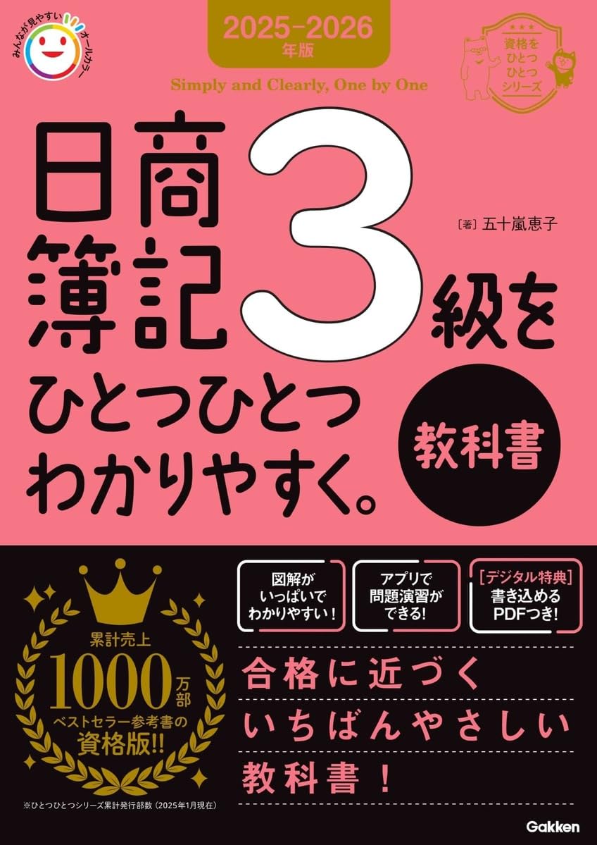 2025-2026年版 日商簿記3級をひとつひとつわかりやすく。《教科書