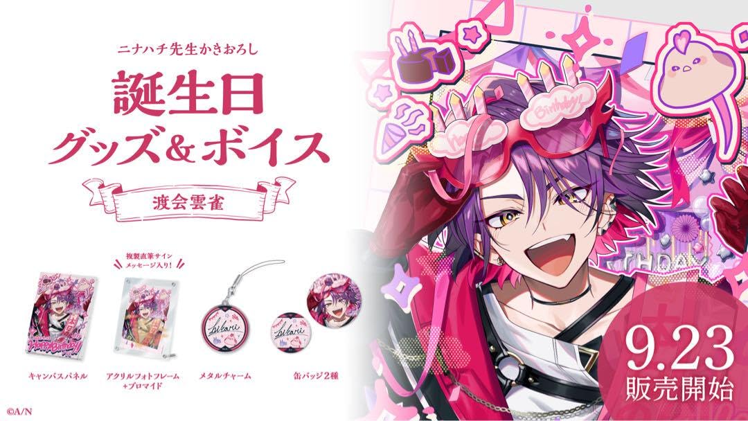 Amazon.co.jp: にじさん 渡会雲雀 誕生日グッズ : おもちゃ