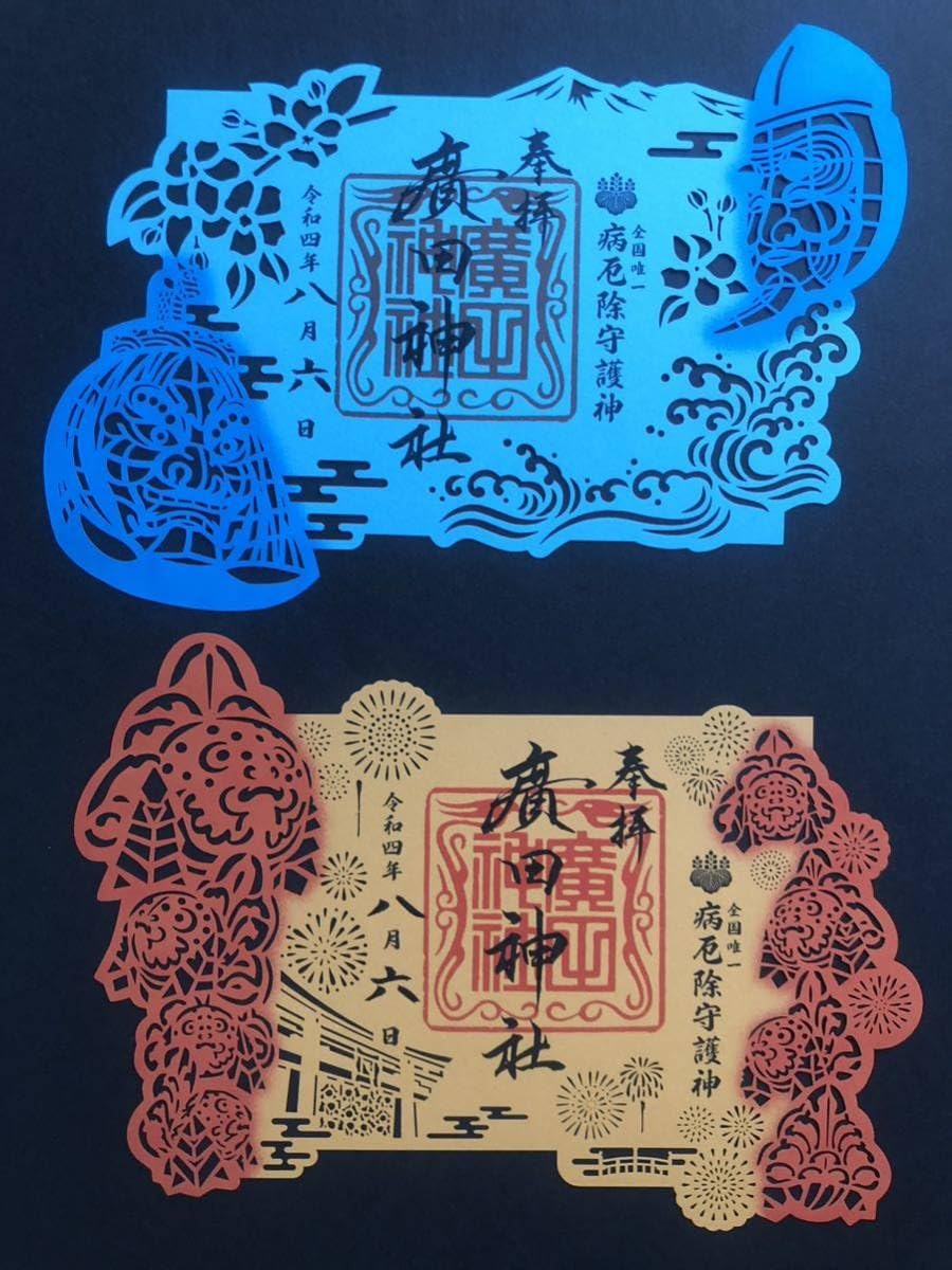 Amazon.co.jp: 廣田神社 切り絵 御朱印セット : 文房具・オフィス用品