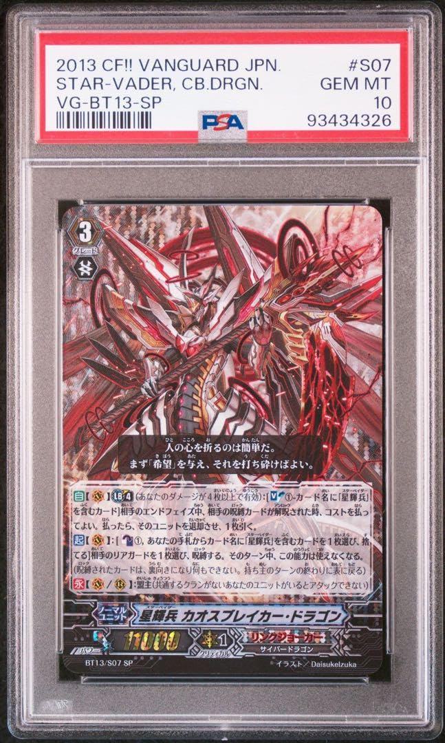 Amazon.co.jp: PSA10 ヴァンガード 星輝兵 カオスブレイカードラゴン