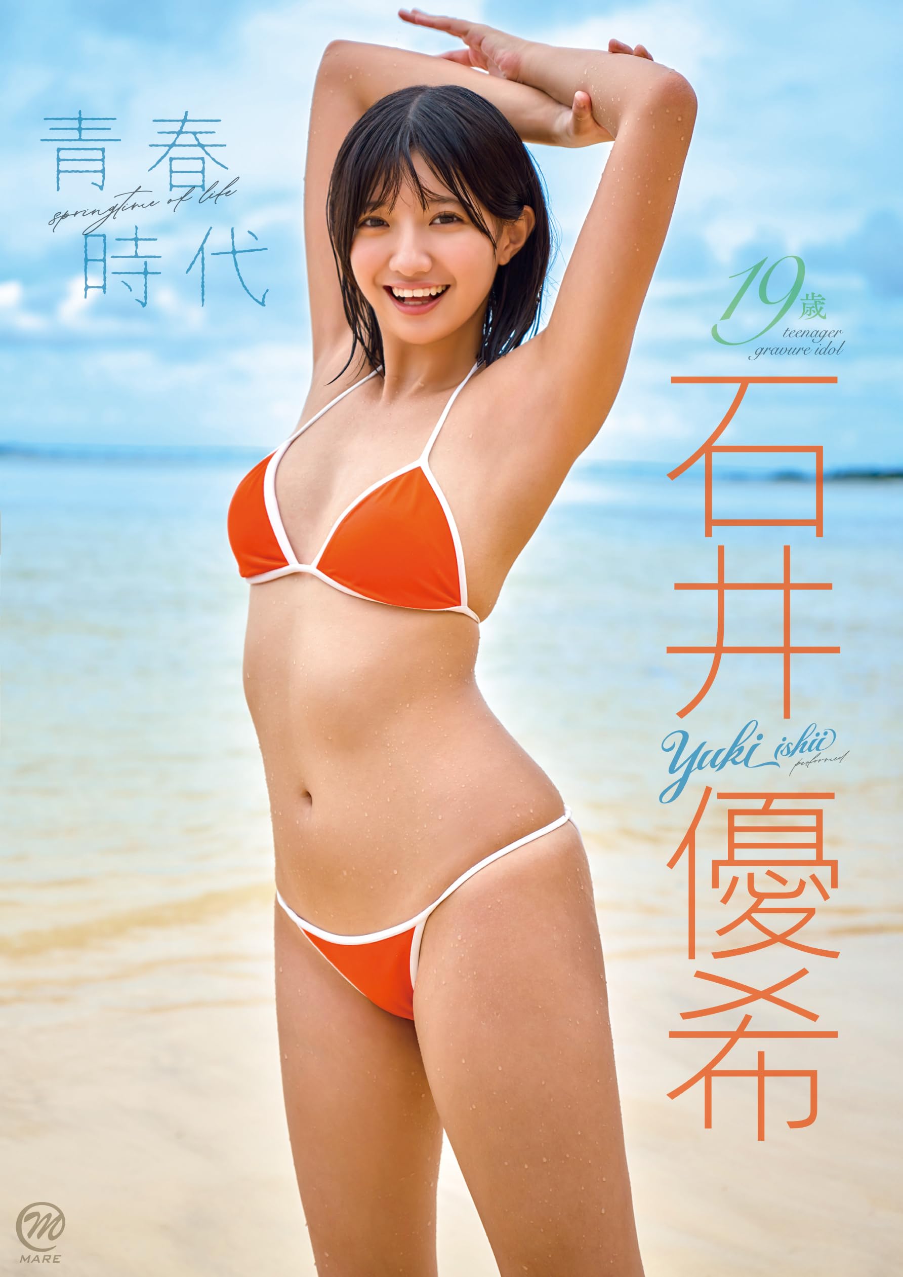 Amazon.co.jp: 石井優希 青春時代 [DVD] : 石井優希: DVD