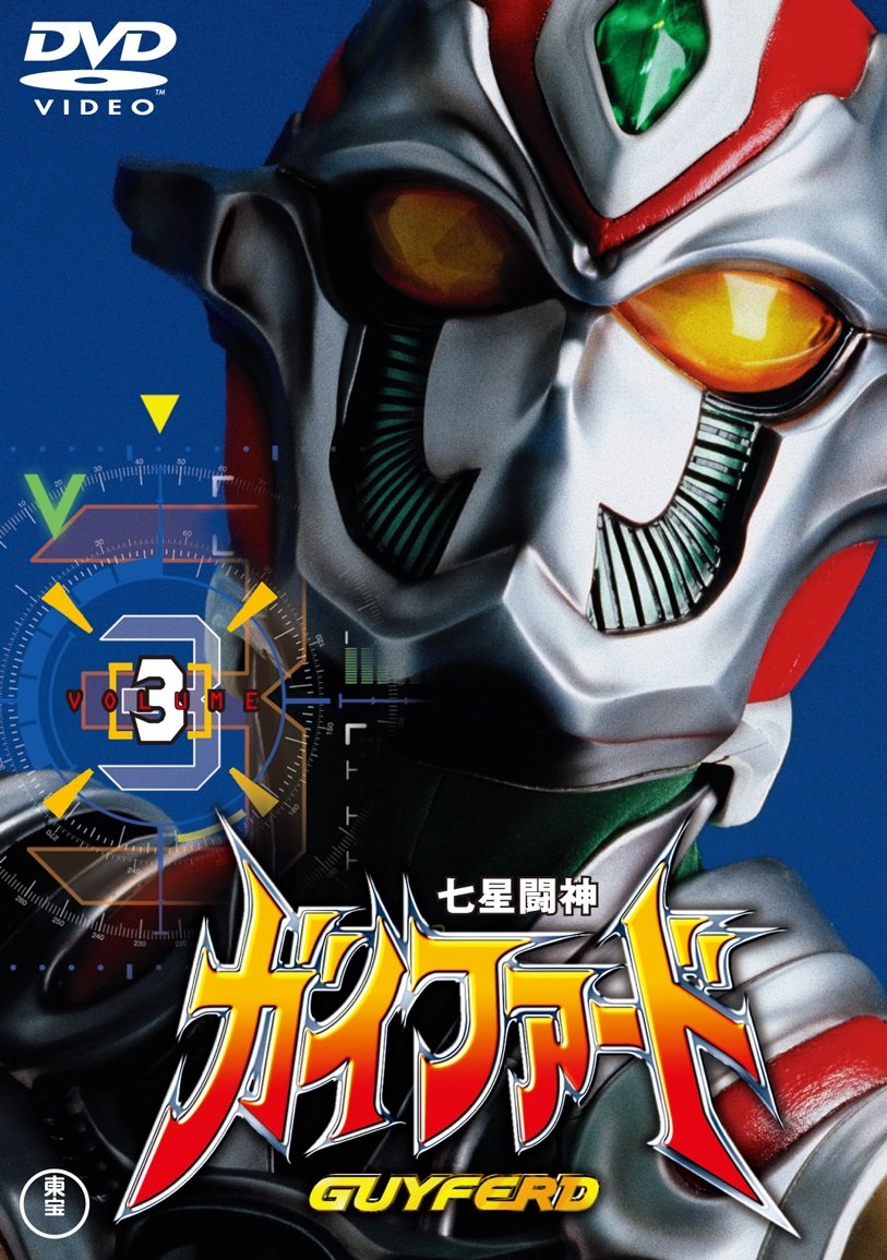 Amazon.co.jp: 七星闘神ガイファードVOL.3 【東宝DVD名作セレクション