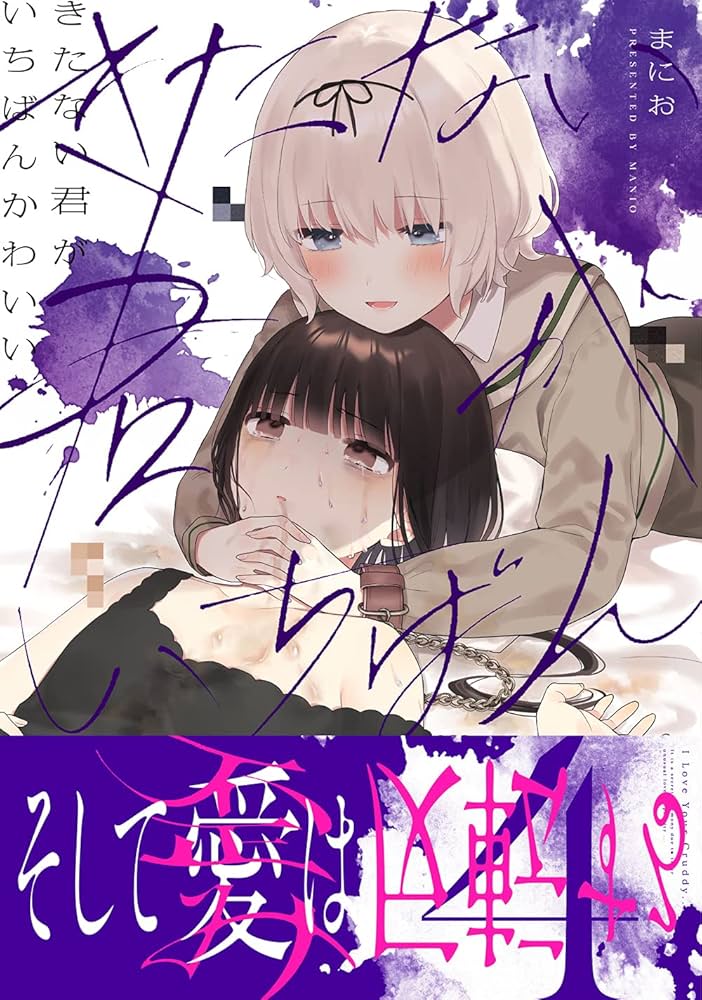 Amazon.co.jp: きたない君がいちばんかわいい(4) (百合姫コミックス