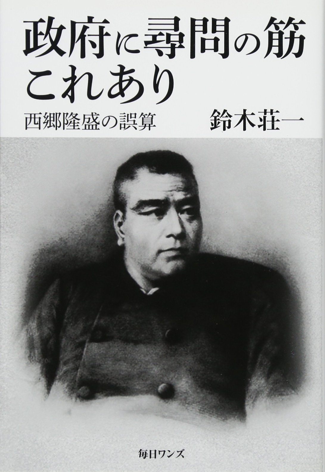 政府に尋問の筋これあり――西郷隆盛の誤算 | 鈴木 荘一 |本 | 通販 | Amazon