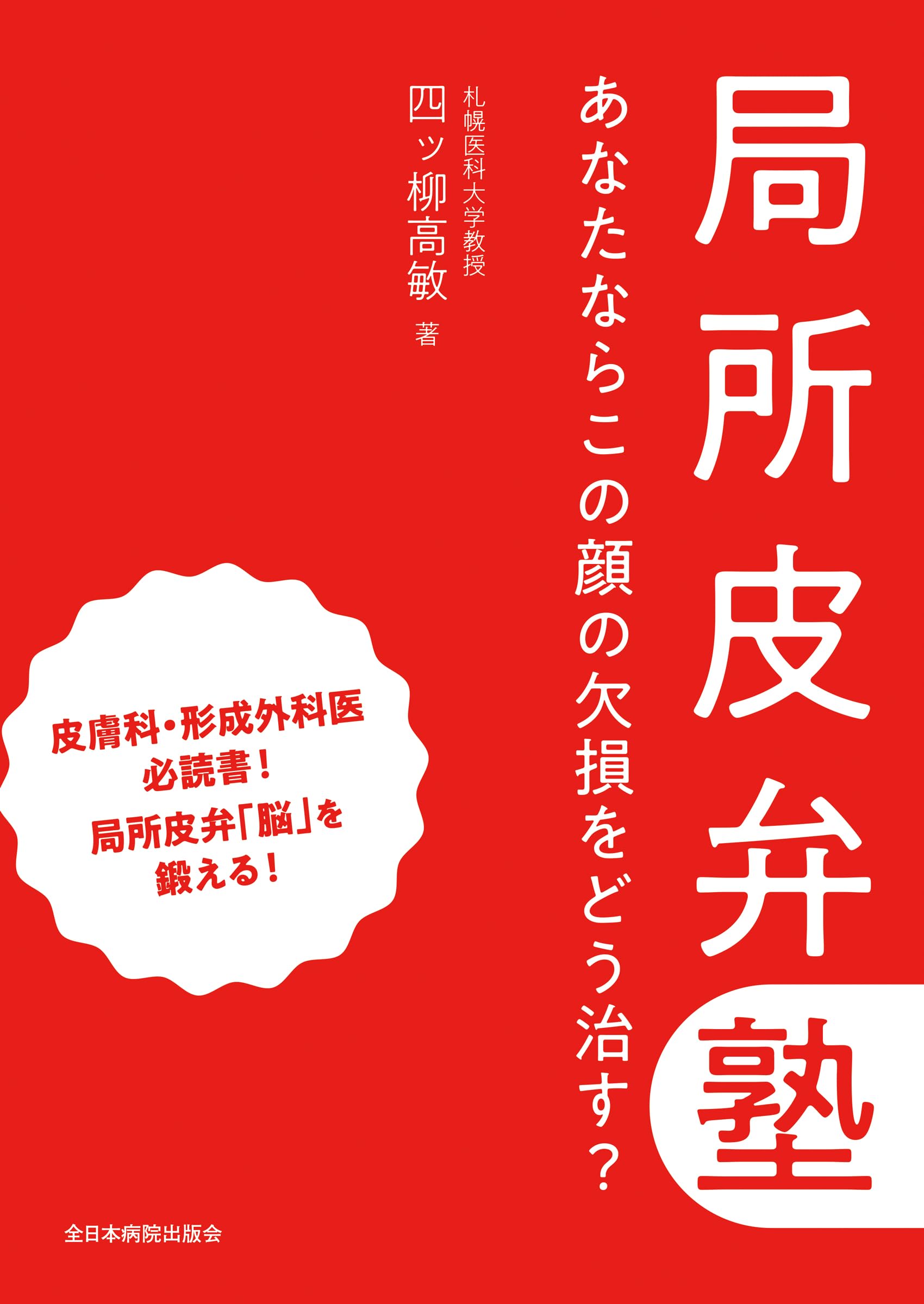 局所皮弁塾 あなたならこの顔の欠損をどう治す？ | 四ッ柳高敏 |本